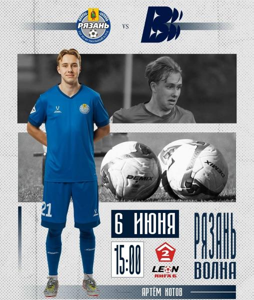 ФК «Рязань» дома сыграет с нижегородской «Волной»